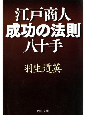 cover image of 江戸商人・成功の法則八十手